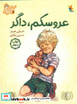 کودک و خانواده عروسکم داگر