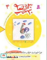 30 قصه 30 شب ‏4