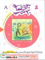 30 قصه‏ 30 شب ‏8 قدیانی