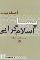 پسا اسلام گرایی