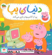 پپا با کامپیوتر بازی می کند