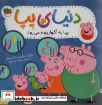 پپا به آکواریوم می رود