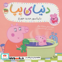 دایناسور جدید جورج