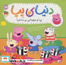 پپا و مهمانی پر ماجرا