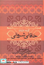 گزیده غزلیات خاقانی شروانی