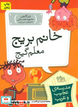 مدرسه عجیب و غریب1 خانم بریج