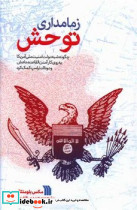 زمامداری توحش