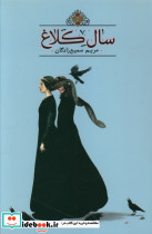 سال کلاغ تندیس