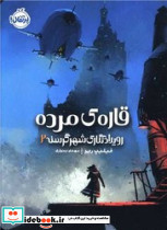 رویداد نگاری شهر گرسنه 2