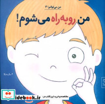 من رو به راه می شوم