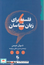 فلسفه برای زبان شناسان
