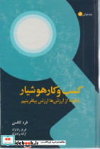 کسب و کار هوشیار زرکوب،رقعی،آموزه