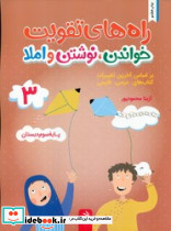 راه های تقویت خواندن نوشتن و املا 3 کتاب کار فارسی سوم دبستان
