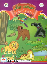 جورچین آهنربایی حیوانات جنگل آوای باران