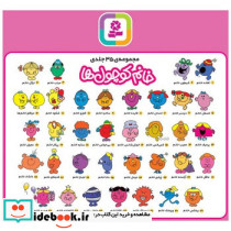 مجموعه ی خانم کوچول ها 35 کتاب در 3 مجموعه 3جلدی - تصویر 4
