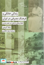 زندگی خانگی و فرهنگ مصرفی در ایران - تصویر 2