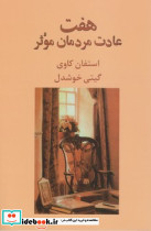 هفت عادت مردمان موثر