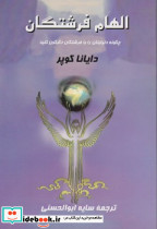 الهام فرشتگان