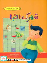 شهرک الفبا