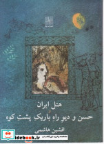هتل ایران و حسن و دیو راه باریک پشت کوه نیلا