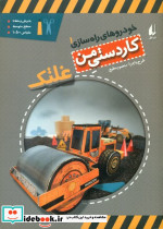 کاردستی من غلتک