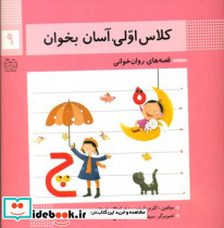 کلاس اولی آسان بخوان 9 نشر خانه ادبیات