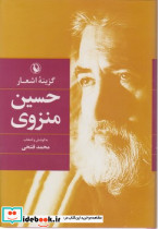 گزینه اشعار حسین منزوی قطع رقعی - تصویر 2