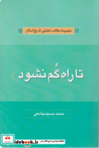 تا راه گم نشود
