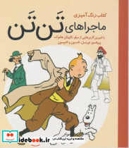  رنگ آمیزی ماجراهای تن تن سبزان