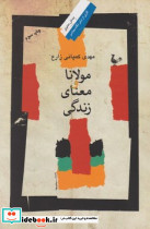 مولانا و معنای زندگی - تصویر 2
