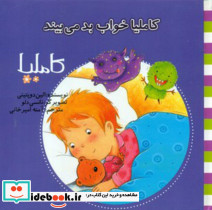 کاملیا 23 خواب بد می بیند