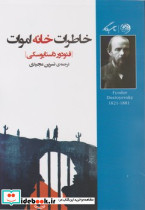 خاطرات خانه اموات نشر روزگار