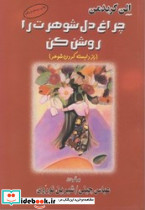 کتاب چراغ دل شوهرت را روشن کن راز دلبسته کردن شوهر