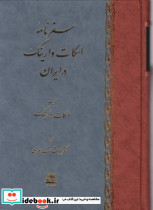 سفرنامه اسکات وارینگ در ایران