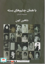 با همان چشم های بسته - تصویر 2
