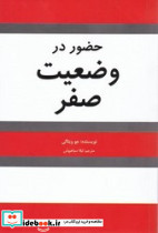 حضور در وضعیت صفر شبگون