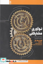 نوآوری مشارکتی سیاست گذاری علم و فناوری - تصویر 3