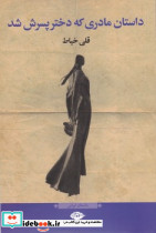داستان مادری که دختر پسرش شد نگاه