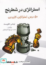 استراتژی در شطرنج نشر شباهنگ