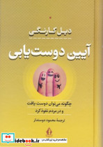 آیین دوست یابی دیل کارنگی