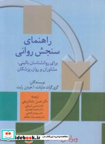 راهنمای سنجش روانی 1  نشر سخن - تصویر 5