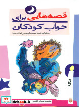 قصه هایی برای خواب کودکان پیدایش