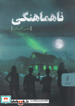 ناهماهنگی