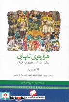 هزار توی تنهایی لوح فکر