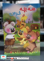 داستان سه بچه خرس جهان سترگ - تصویر 2
