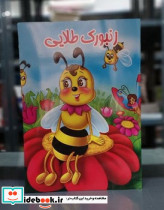 داستان زنبورک طلایی جهان سترگ - تصویر 2