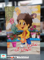 داستان نمکی و نگهبان گل جهان سترگ - تصویر 2