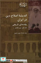 اندیشه اصلاح دین در ایران 2 جلدی شیرازه - تصویر 2