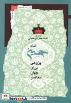 امام حسین پژوهی برای جهان معاصر