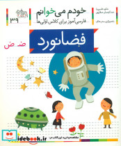 خودم می خوانم 39 حرف ض فضانورد افق